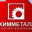 ГК Химметалл