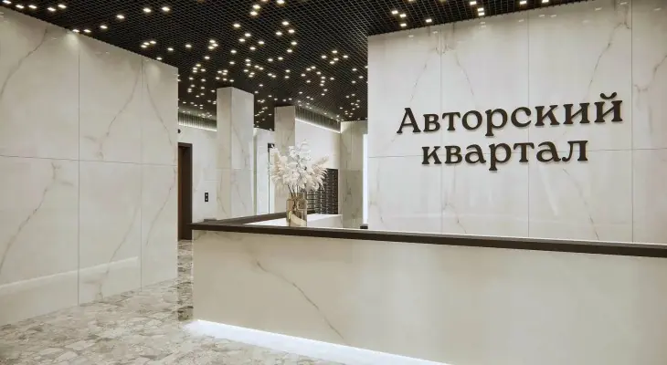ЖК Авторский квартал ресепшн